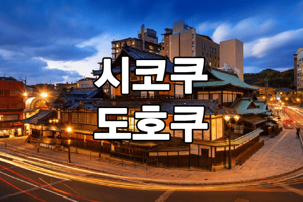 마쓰야마 유흥