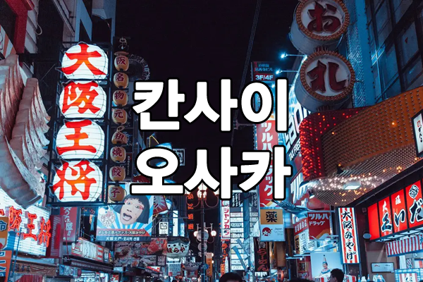 오사카 데리헤루 니혼바시 호텔헤루 미나미 GOGO