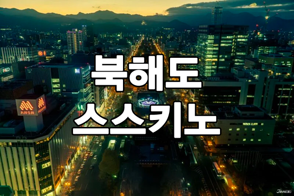 삿포로