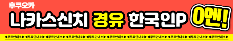 나카스신치 무료안내소 경유 한국인P 0엔