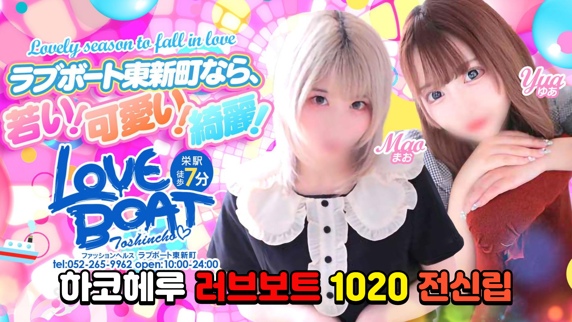 ラブボート東新町