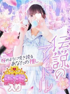 시대를 대표하는 미소녀 - ☆殿堂入리☆ 사쿠라