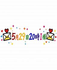 💌5월 29일 20시 I님💌