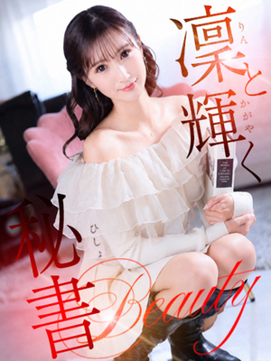 社長秘書