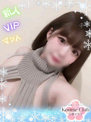 ?12월 5일 데뷔? - 미루쿠【VIP코스対応】