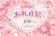 [10/7]19시~♡﻿본 지명 S님에게