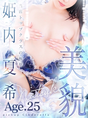 9/20 입점 - 姫内 夏希