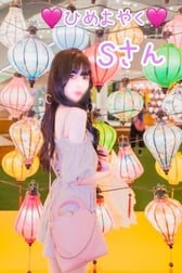 🩷 8월 8일 히메요야쿠 S씨