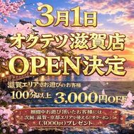 3월 1일 옥테츠 시가점 OPEN 결정! !