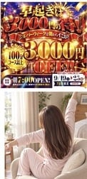 일찍 일어나면 3,000엔 할인