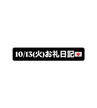 10/13(火) 감사일기💌