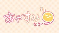 잘자요 ★