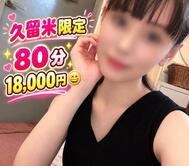 그냥 좋은 🥰 80 분 18,000 엔